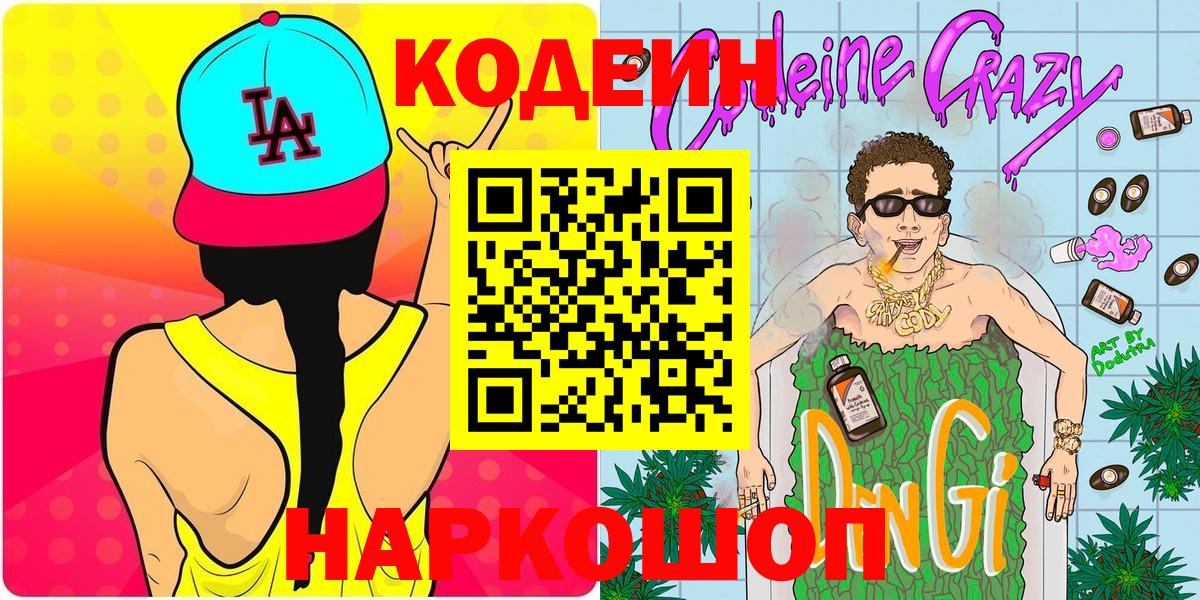 Вологда  Кодеиновый сироп Lean Purple Drank  Кодеиновый сироп Lean Purple Drank  Вход с VPN 